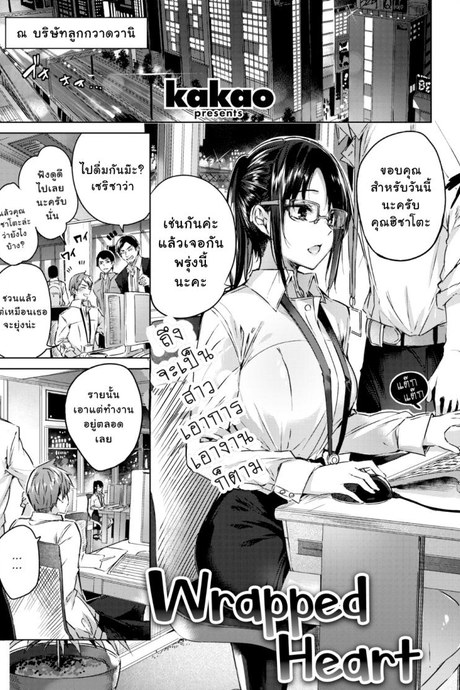 ถ้าเธอไม่มาทัก ฉันคงไม่รักเธอ [kakao] Kokoro no Wrapping | Wrapped Heart (COMIC Kairakuten BEAST 2019-09)