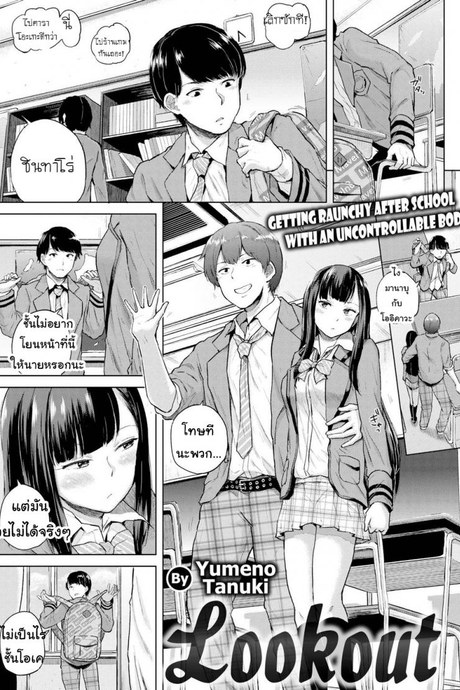 ช่วยดูต้นทางให้ฉันหน่อย [Yumeno Tanuki] Lookout