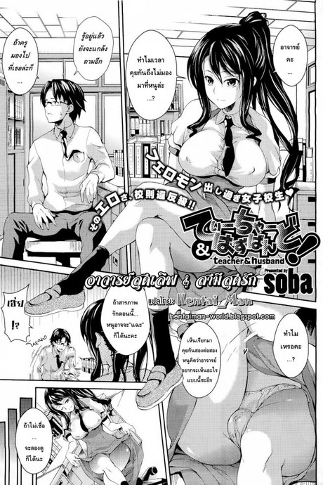 อาจารย์สุดเลิฟ สามีสุดรัก [soba] Teacher & husband!