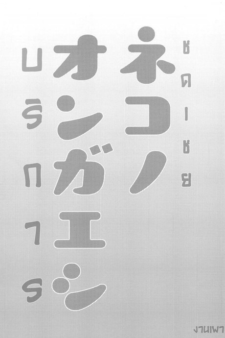 บริการ ชดเชย (Meikasai 13) [Kingyo Origin (Kayama Rim)] Neko no Ongaeshi | A Cat's Repayment (Touhou Project)