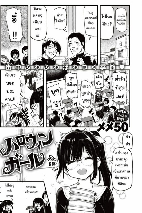 ฮาโลวีนหลอน [Meme50] Halloween Girl