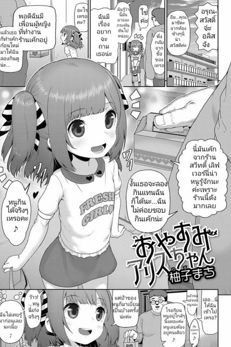 ชอบกินเค้กจนท้องป่อง [Yuzu Machi] Oyasumi Alice-chan (Digital Puni Pedo Vol. 11)