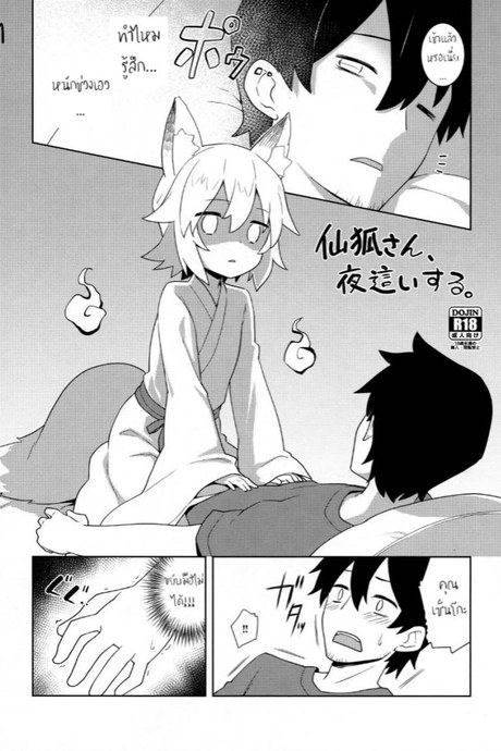 ใส่ตรงไม่เข้า ต้องเอาข้างๆ (C96) [Rotary Engine (Kannazuki Motofumi)] Senko-san, Yobai Suru. (Sewayaki Kitsune no Senko-san)