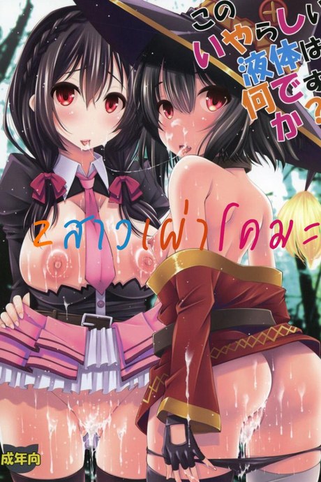 2 สาวเผ่าโคมะ [Matsuge Antenna (Maihara Matsuge)] Kono Iyarashii Ekitai wa Nan desu ka? | What is this Nasty Liquid?
