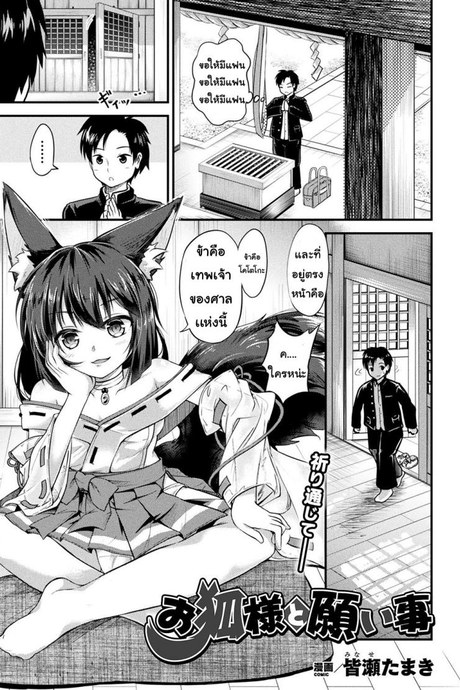 ได้ตามปราถนา [Minase tamaki] okitsune sama to negai goto