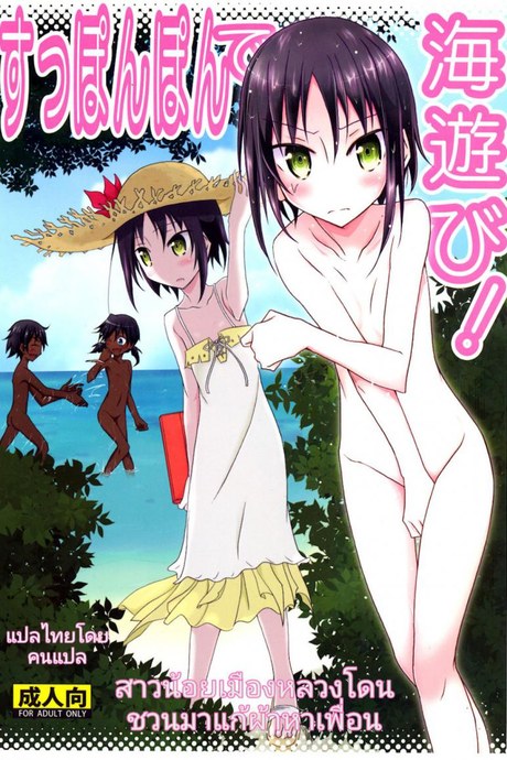 สาวน้อยเมืองหลวงโดนชวนมาแก้ผ้าหาเพื่อน [Nihon Dandy (Matsuno Susumu)] Supponpon de Umi Asobi! | Playing At The Beach Stark Naked!