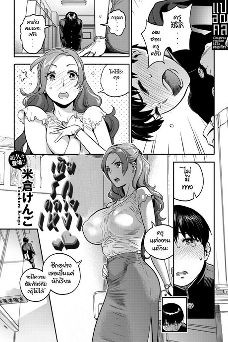 เติมรักคลายเหงา [Yonekura Kengo] Jokyoshi no Hisokana netorare ganbo (COMIC X-EROS Vol.77)