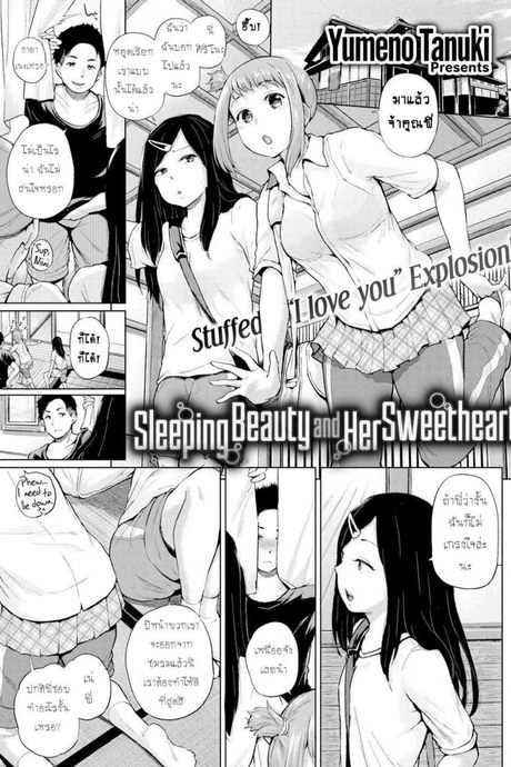 ถ้าเผลอหลับ จับทำเมีย [Yumeno Tanuki] Sleeping Beauty and Her Sweetheart (Comic Shitsurakuten 2016-12)