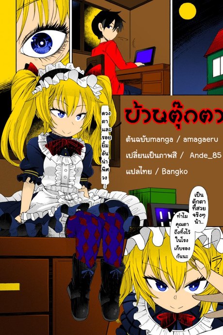 ตุ๊กตาผี หีดูดวิญญาณ [Amagaeru] Ningyou no Kura | The Doll Warehouse (COMIC Unreal 2018-02 Vol. 71)