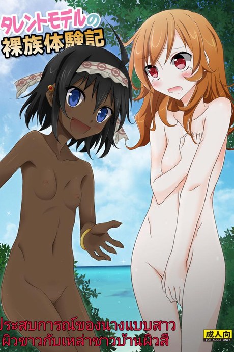 ประสบการณ์ของนางแบบสาวผิวขาวกับเหล่าชาวบ้านผิวสี [Matsuno Susumu] Talent Model No Razoku Taikenki