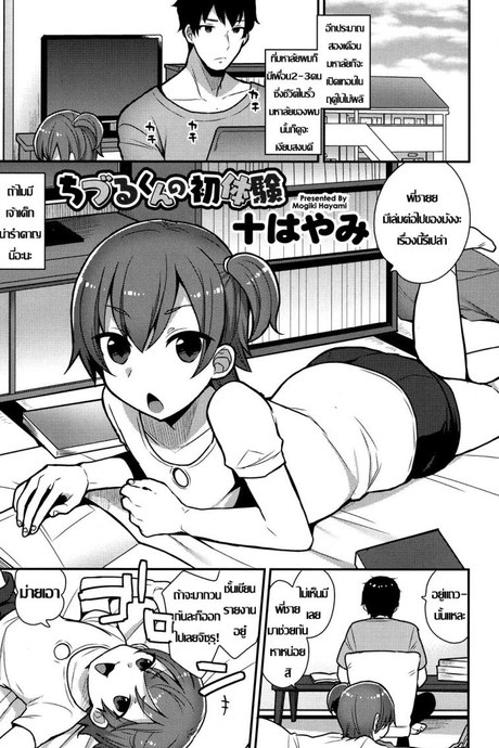 ครั้งแรกน้อง ขอพี่นะ [Mogiki Hayami] Chizuru-kun no Hatsu Taiken (Koushoku Shounen Vol. 07)