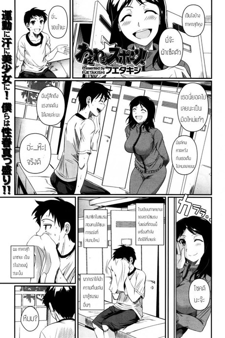 ดมเหงื่อเธอเผลอติดใจ [Fuetakishi] wakiwaki☆ Sports! (COMIC X-EROS #01)
