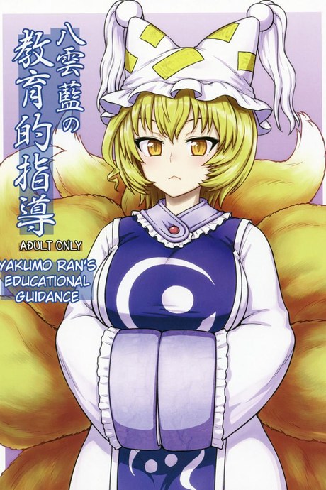 กินสักคำ ปล้ำสักที (C90) [110-GROOVE (Itou Yuuji)] Yakumo Ran no Kyouikuteki Shidou (Touhou Project)