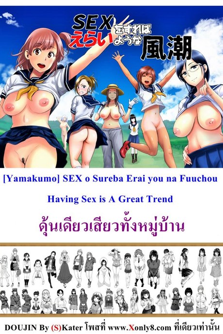 ดุ้นเดียวเสียวทั้งหมู่บ้าน [Yamakumo] SEX o Sureba Erai you na Fuuchou | Having Sex is A Great Trend