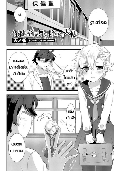 หนูอยากเสร็จ จารย์ช่วยที [Soranosuzume] Hoken-shitsu ni maiorita tenshi (Gekkan Web Otoko no Ko-llection! S Vol 06)