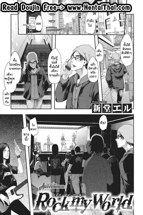 โลกของฉันมันสีเทา [ShindoL] Rock my World (COMIC X-EROS #74)