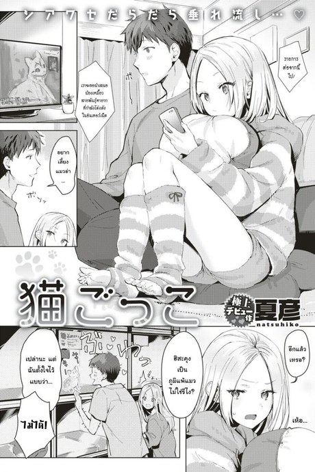 ได้เมียเป็นแมว สมใจไหมล่ะ [Natsuhiko] Neko Gokko (COMIC Kairakuten 2019-08)