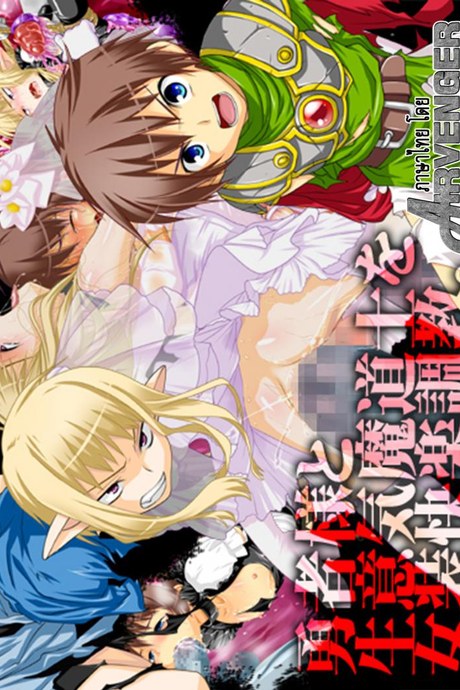ที่เขาทำเธอ ขอเจ็บแทน [Milk Boy] Yuusha-sama to Namaiki Madou-shi no Josou Kairaku Choukyou