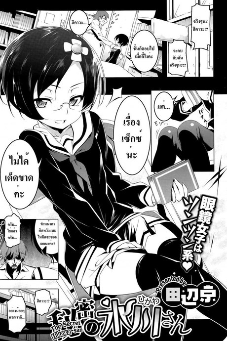 แฉะทุกทีที่เจอเธอ [Tanabe Kyou] Himitsu no Hikawa-san | The Secret Hikawa-san (COMIC Megastore Alpha 2015-05)