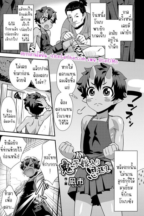 โอนิแทนบุญคุณ
