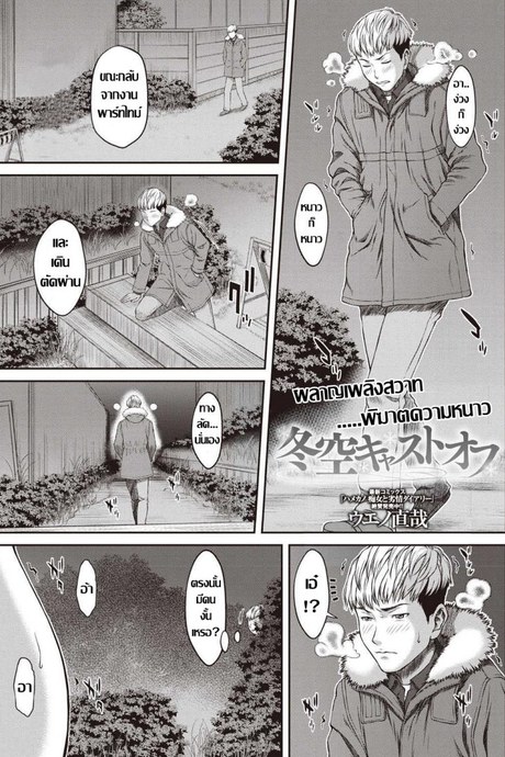 ผลาญเพลิงสวาท พิฆาตความหนาว [Ueno Naoya] Fuyuzora Cast Off (COMIC Masyo 2019-04)