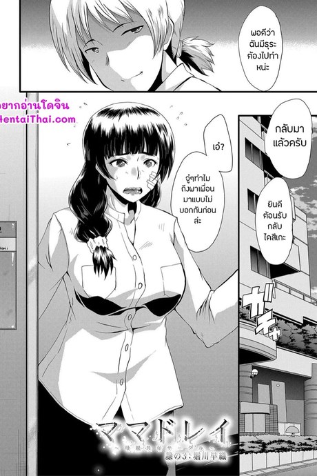 เล่นแม่ไม่เล่นเพื่อน 3