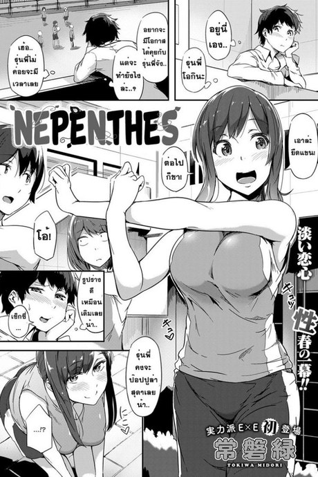 หนุ่มเหล่ตามอง สาวจ้องจะเอา [Tokiwa Midori] Nepenthes (COMIC ExE 08)