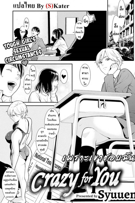 เพราะเขาชอบฉัน [Syuuen] Crazy For You (Comic Shitsurakuten 2019-01)