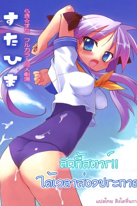 ลัคกี้สตาร์ ได้เวลาส่องประกาย [Himukai Kyousuke] Star Hima (Lucky Star)