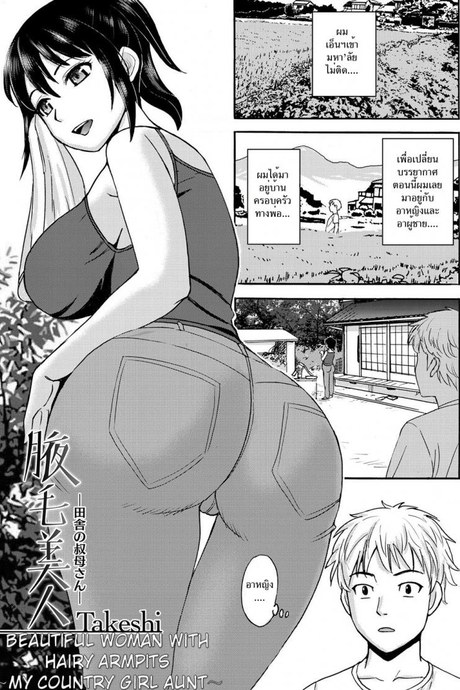 อาสาวสุดสวยของผม [Takeshi] Wakige Bijin -Inaka no Oba-san- | Beautiful Woman with Hairy Armpits ~My Country Girl Aunt~ (Gekkan Tonari no Oku-san Vol. 11)