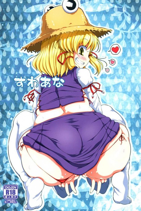 สมนาคุณผู้สนับสนุน [Watosato (Sugiura Sen)] Suwa Hole (Touhou Project)