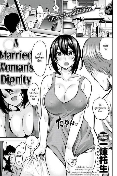 แม่บ้านสุดร่าน [Ichiren Takushou] A Married Woman’s Dignity (Comic Shitsurakuten 2018-08)