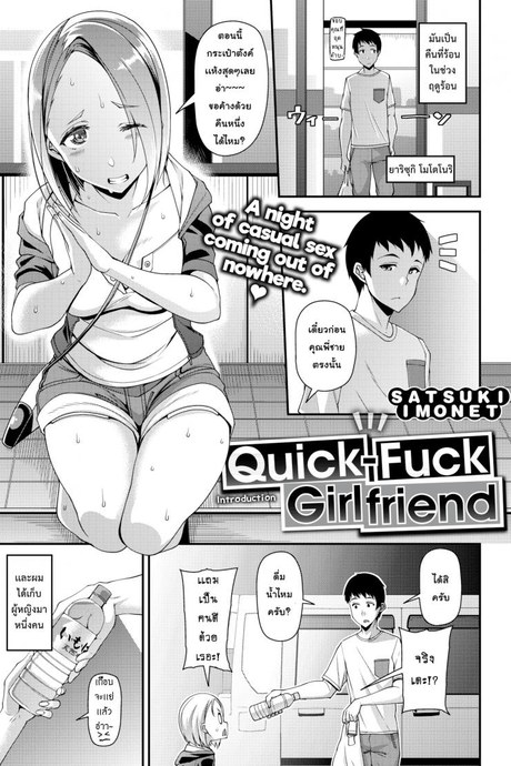 ไม่ว่าใครก็อยากได้ [Satsuki Imonet] Quick-Fuck Girlfriend Introduction (COMIC Shitsurakuten 2018-11)