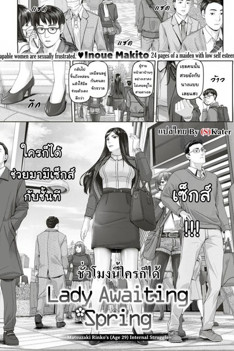 ชั่วโมงนี้ใครก็ได้ [Inoue Makito] Lady Awaiting Spring (Comic Shitsurakuten 2017-12)