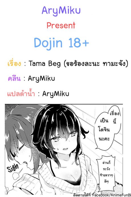 ขอร้องละนะ ทามะจัง [Tamano Kedama] Tama! Beg!