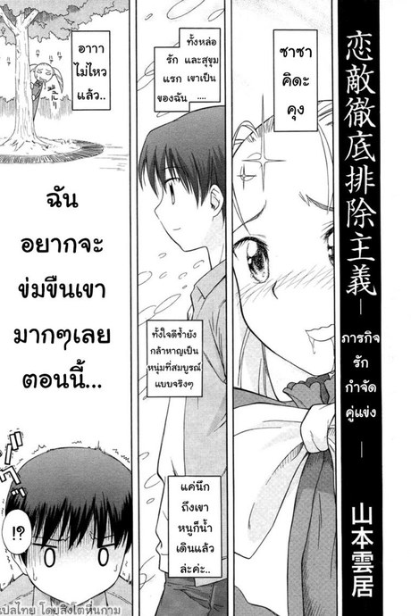 ภารกิจรัก กำจัดคู่แข่ง [Yamamoto Kumoi] Koigataki Tettei Haijo Shugi | Love Rival Elimination Principle (COMIC RIN 2007-04 Vol. 28)