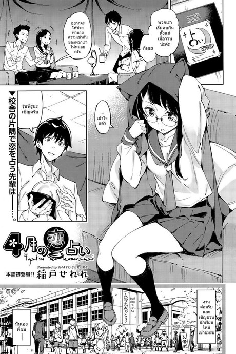 เริ่มต้นด้วยหยดเทียน [Inato Serere] 4 gatsu no koiuranai
