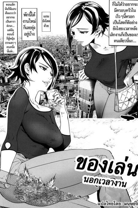 ของเล่นนอกเวลางาน Toy over time