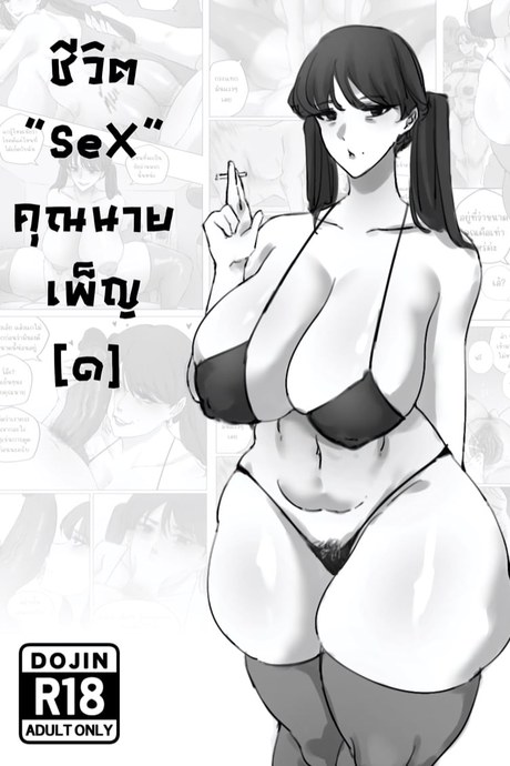 ชีวิต“SeX”คุณนายเพ็ญ