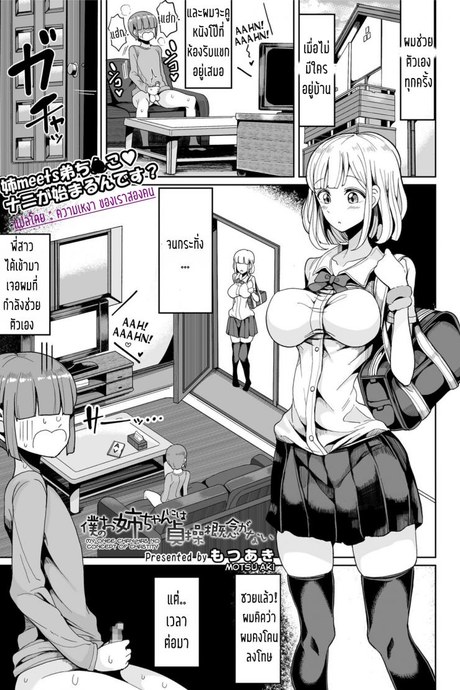 พี่สนองเมื่อน้องอยาก [Motsu Aki] Boku no Onee-chan ni wa Teisou Gainen ga Nai | My Onee-chan Has No Concept of Chastity (COMIC saseco Vol. 2)