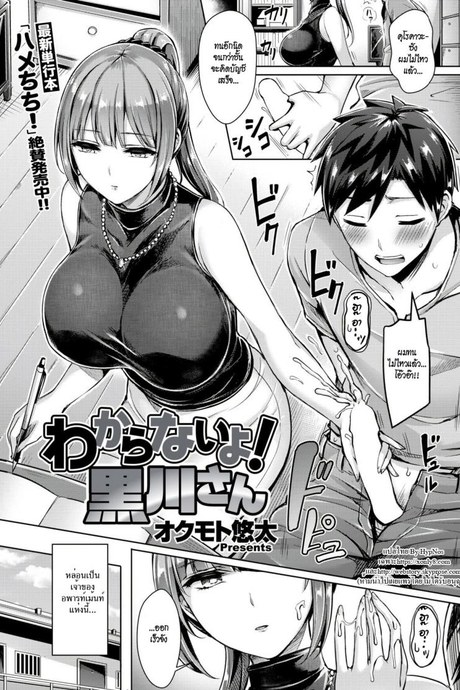 เจ๊สาวเจ้าของหอ ขอเป็นเจ้าของนาย [Okumoto Yuuta] Wakaranai yo! Kurogawa-san