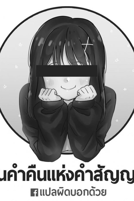 ในค่ำคืนแห่งคำสัญญา [Mushikera Hoihoi] Yakusoku no Yoru ni | On the promised Night (2D Comic Magazine Yuri Ninshin Vol. 4)