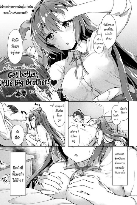 หายไวๆ นะคะพี่ชายตัวน้อย [Awayume] Chiisana Onii-san Genki ni Natte l Get better Little Big Brother (COMIC Unreal 2017-08 Vol. 68)