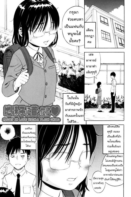 อาจารย์หมีถูกใจสิ่งนี้ [Zaki Zaraki] Jimi Ko Ni Kubittake | Madly In Love With Plain Child