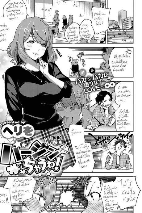ไม่เวอร์จิ้นแล้วอะสิ [Herio] Virgin Chauwa! | I'm No Virgin!