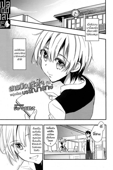 สารบัญหัวใจ กับหนุ่มน้อยบรรณารักษ์ [James Hotate] Toshokan no Etchina Shisho-san