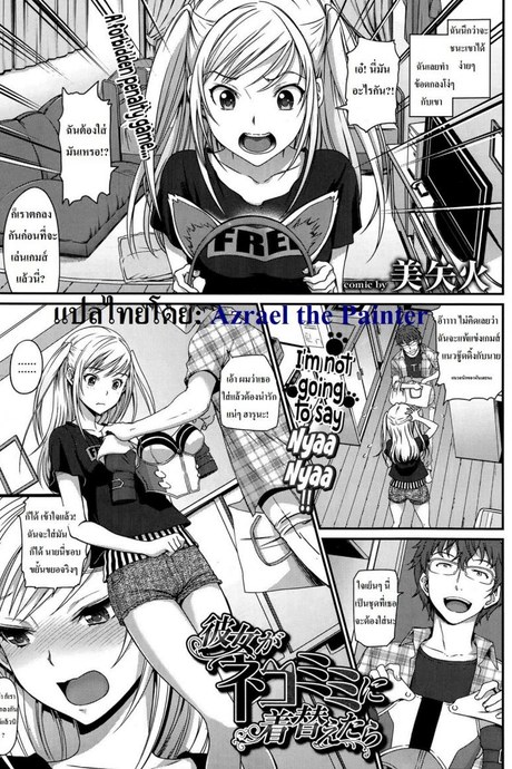 ฉันไม่ยอมร้องเนี๊ยวหรอกนะ [Miyabi] Kanojo ga Nekomimi ni Kigaetara