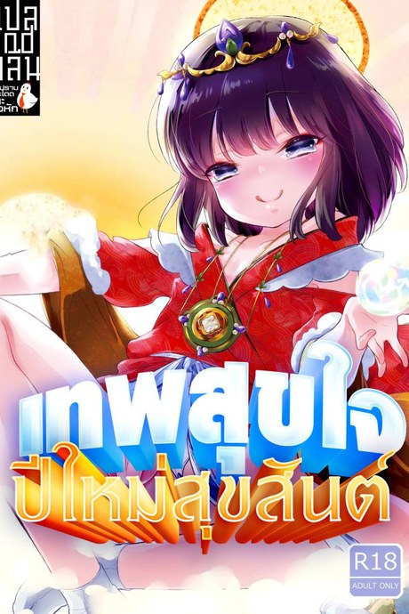 เทพสุขใจ ปีใหม่สุขสันต์ [Chocolate Chuudoku (Midoriiro)] Fukunokami wa Otokonoko!?