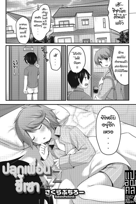 ปลุกเพื่อนขี้เซา [Sakura Puchilo] Osananajimi wa Nemuri Hime (Otokonoko HEAVEN Vol. 22)