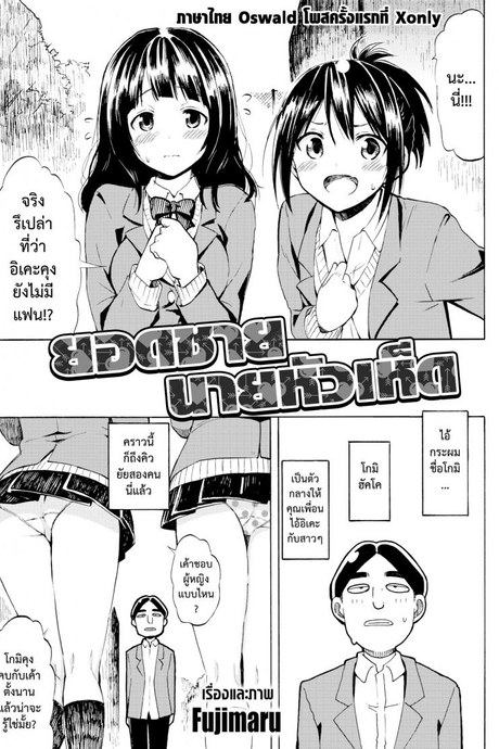 ยอดชายนายหัวเห็ด [Fujimaru] Romantic Dust Shooters (Comic Kairakuten 2016-01)